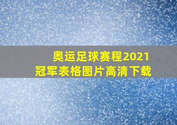 奥运足球赛程2021冠军表格图片高清下载