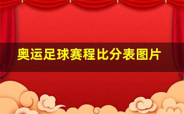 奥运足球赛程比分表图片