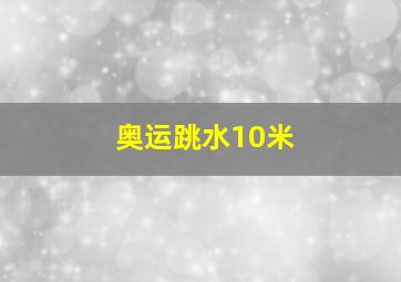 奥运跳水10米