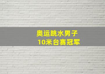 奥运跳水男子10米台赛冠军