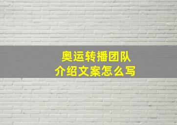 奥运转播团队介绍文案怎么写