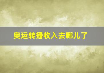 奥运转播收入去哪儿了