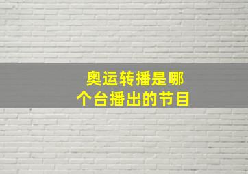 奥运转播是哪个台播出的节目