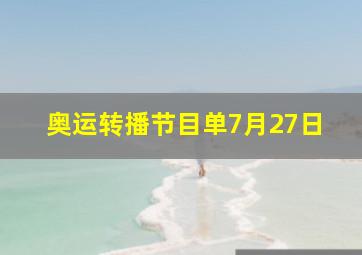 奥运转播节目单7月27日