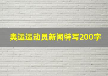 奥运运动员新闻特写200字