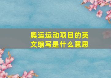 奥运运动项目的英文缩写是什么意思