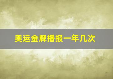 奥运金牌播报一年几次