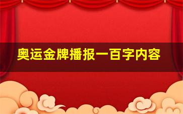 奥运金牌播报一百字内容