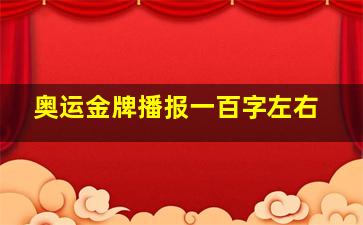 奥运金牌播报一百字左右