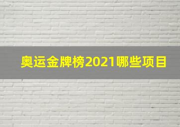 奥运金牌榜2021哪些项目