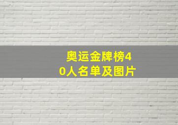 奥运金牌榜40人名单及图片