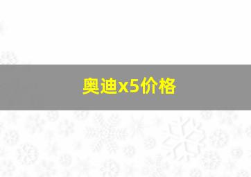 奥迪x5价格