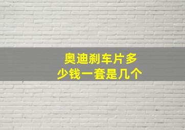 奥迪刹车片多少钱一套是几个