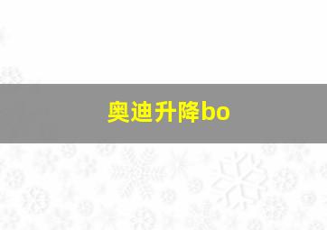 奥迪升降bo