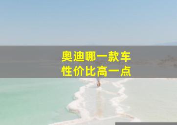 奥迪哪一款车性价比高一点