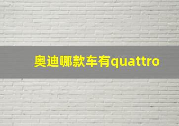 奥迪哪款车有quattro