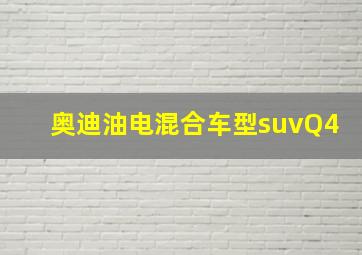 奥迪油电混合车型suvQ4