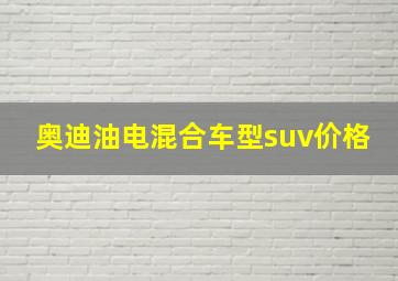 奥迪油电混合车型suv价格