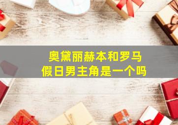 奥黛丽赫本和罗马假日男主角是一个吗