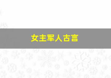 女主军人古言