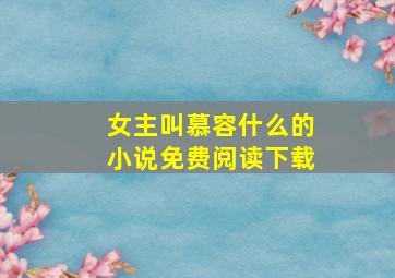 女主叫慕容什么的小说免费阅读下载