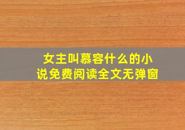 女主叫慕容什么的小说免费阅读全文无弹窗