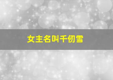 女主名叫千仞雪