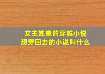 女主姓崔的穿越小说想穿回去的小说叫什么