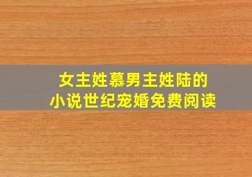 女主姓慕男主姓陆的小说世纪宠婚免费阅读