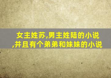 女主姓苏,男主姓陆的小说,并且有个弟弟和妹妹的小说