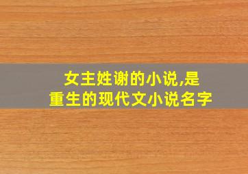 女主姓谢的小说,是重生的现代文小说名字