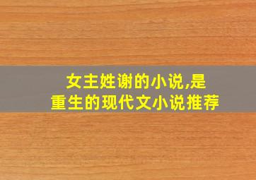 女主姓谢的小说,是重生的现代文小说推荐