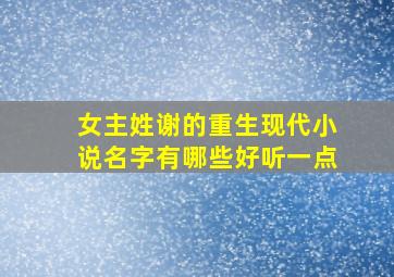 女主姓谢的重生现代小说名字有哪些好听一点