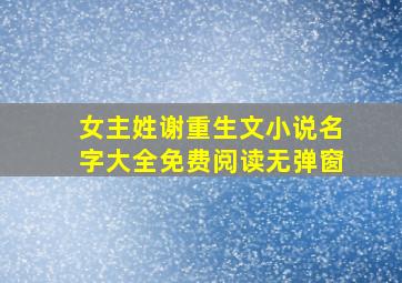 女主姓谢重生文小说名字大全免费阅读无弹窗