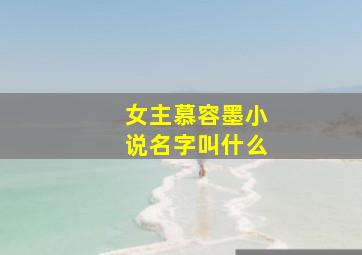 女主慕容墨小说名字叫什么