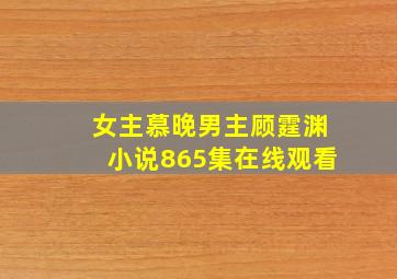 女主慕晚男主顾霆渊小说865集在线观看