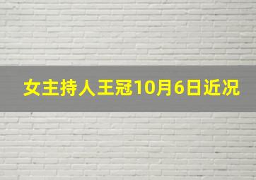 女主持人王冠10月6日近况