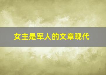 女主是军人的文章现代