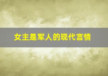 女主是军人的现代言情