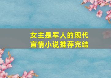 女主是军人的现代言情小说推荐完结