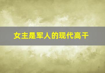 女主是军人的现代高干