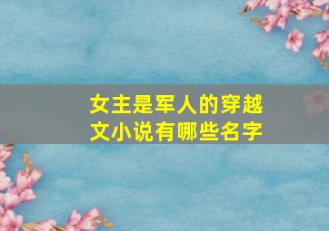 女主是军人的穿越文小说有哪些名字