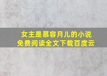 女主是慕容月儿的小说免费阅读全文下载百度云