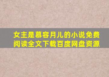 女主是慕容月儿的小说免费阅读全文下载百度网盘资源