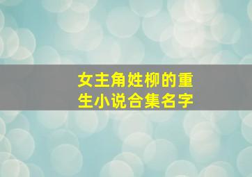 女主角姓柳的重生小说合集名字