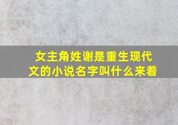 女主角姓谢是重生现代文的小说名字叫什么来着