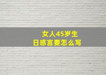 女人45岁生日感言要怎么写