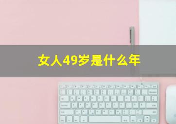 女人49岁是什么年