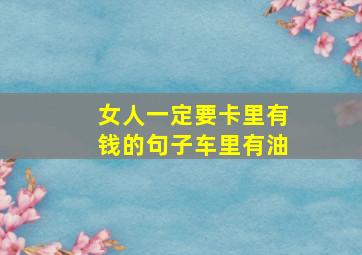 女人一定要卡里有钱的句子车里有油