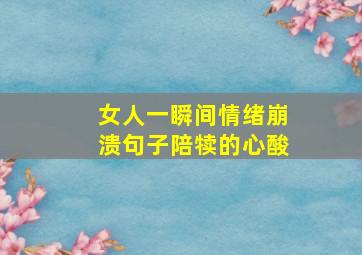 女人一瞬间情绪崩溃句子陪犊的心酸